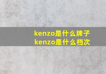 kenzo是什么牌子 kenzo是什么档次